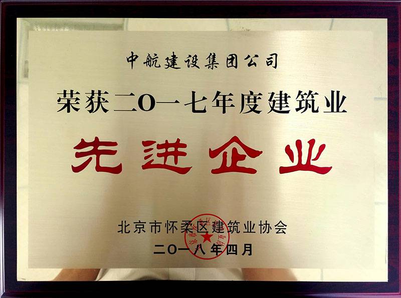 上海郑睿科技艺术展览有限公司荣获怀柔建筑业2017年度先进企业