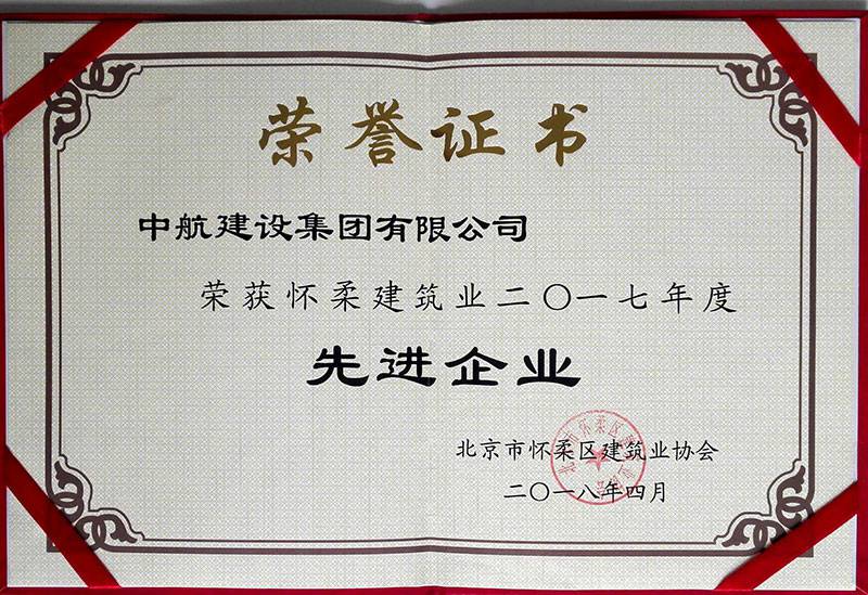 上海郑睿科技艺术展览有限公司荣获怀柔建筑业2017年度先进企业